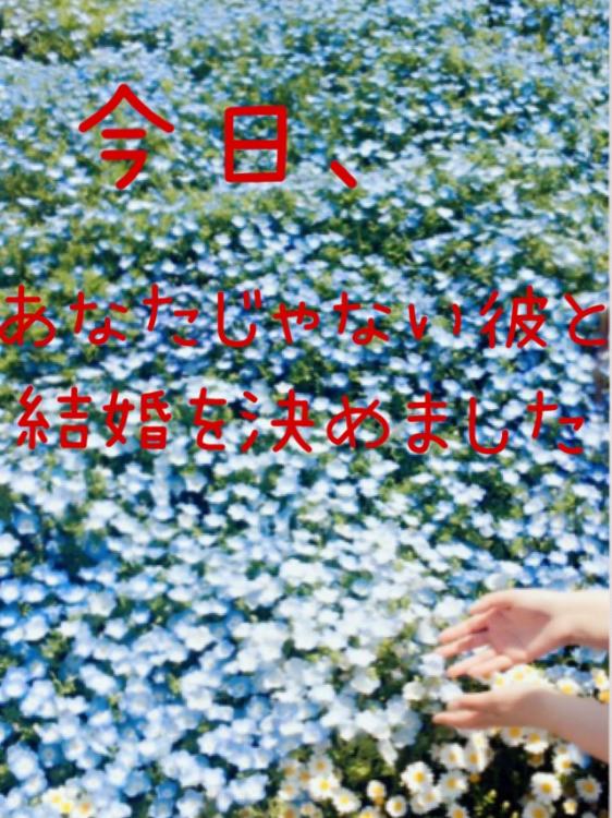 【完】今日、あなたじゃない彼と結婚を決めました