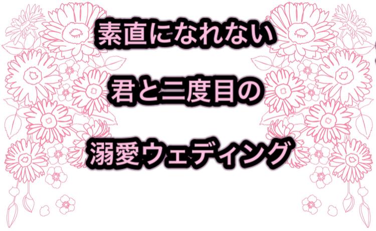 【完】素直になれない君と二度目の溺愛ウェディング