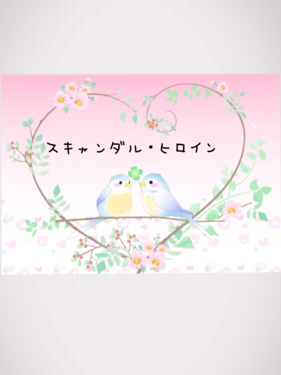 【完】スキャンダル・ヒロイン