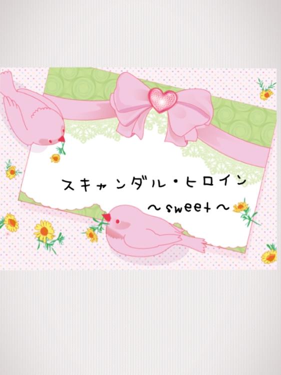 【完】スキャンダル・ヒロイン〜sweet〜