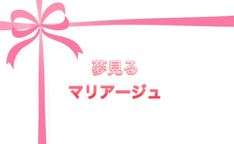 【完】夢見るマリアージュ