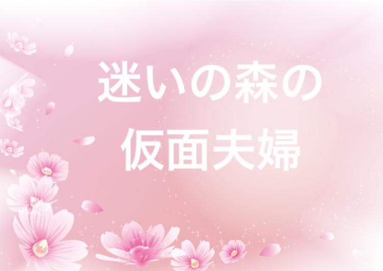 迷いの森の仮面夫婦