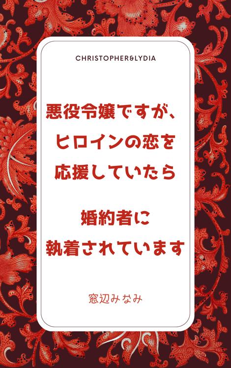 悪役令嬢ですが、ヒロインの恋を応援していたら婚約者に執着されています