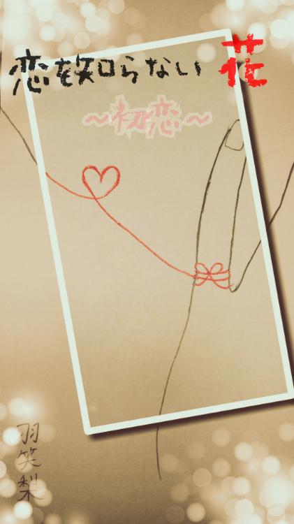 恋を知らない花～初恋～