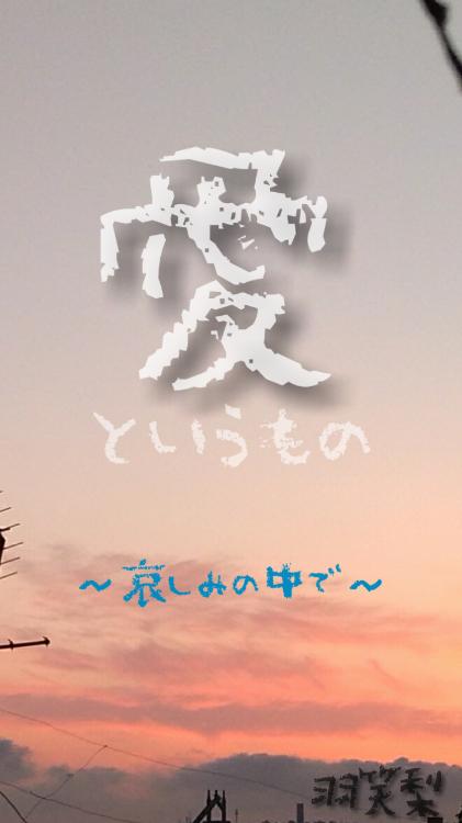 愛というもの～哀しみの中で～