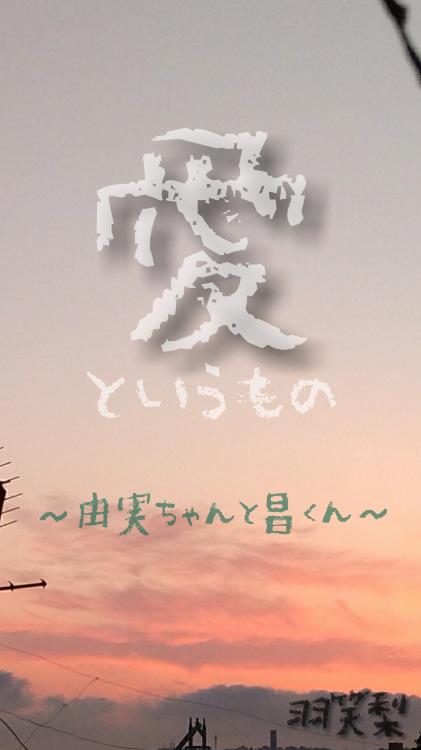 愛というものより～由実ちゃんと昌くん～