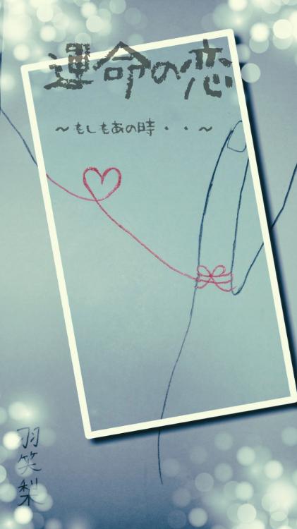 運命の恋～もしもあの時・・～
