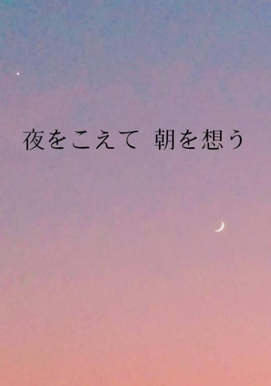 夜をこえて朝を想う