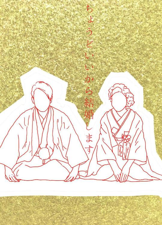 ちょうどいいので結婚します