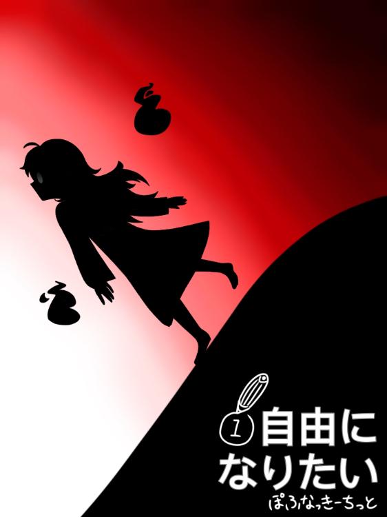 自由になりたい①