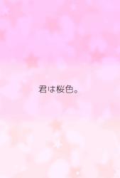 君は桜色。