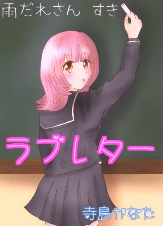 ラブレター【完】