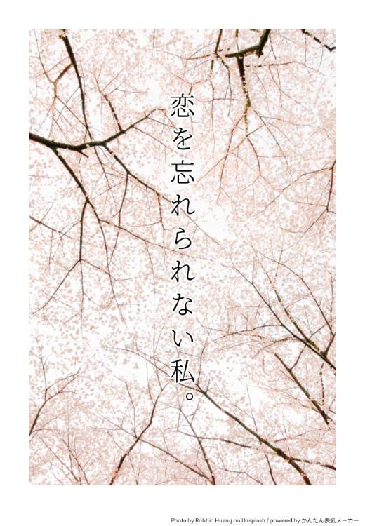 恋を忘れられない私。