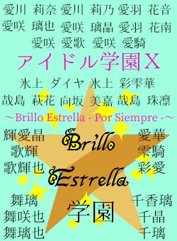 アイドル学園Ⅹ〜Brillo Estrella - Por Siempre -〜