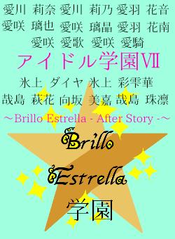 アイドル学園Ⅶ〜Brillo Estrella ｰ After Story ｰ〜