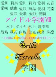 アイドル学園Ⅷ〜Brillo Estrella - ORIGIN FILE -〜