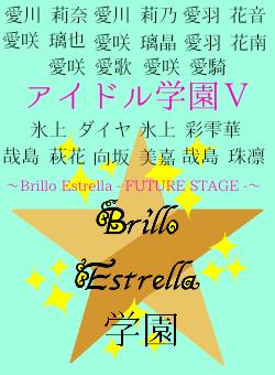 アイドル学園Ⅴ〜Brillo Estrella - FUTURE STAGE -〜