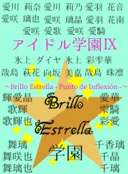 アイドル学園Ⅸ〜Brillo Estrella - Punto de Inflexión -〜