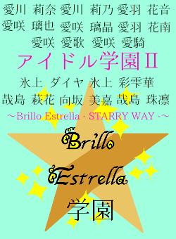 アイドル学園Ⅱ〜Brillo Estrella - STARRY WAY -〜