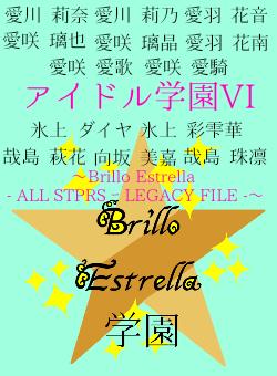 アイドル学園VI〜Brillo Estrella ｰ ALL STPRS ｰ LEGACY FILE ｰ〜
