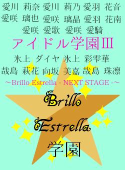アイドル学園Ⅲ〜Brillo Estrella ｰ NEXT STAGE ｰ〜