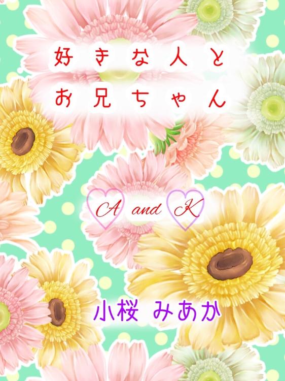 好きな人とお兄ちゃん