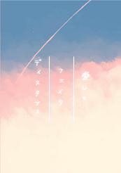 愛しのフェイクディスタンス