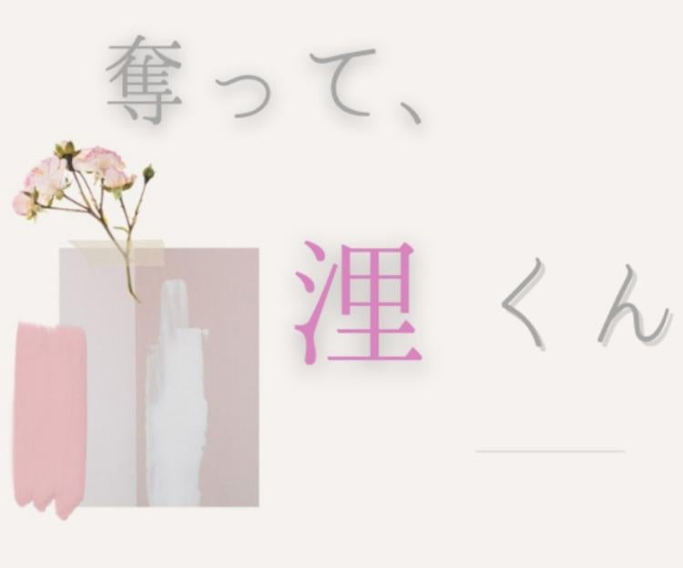 奪って、浬くん