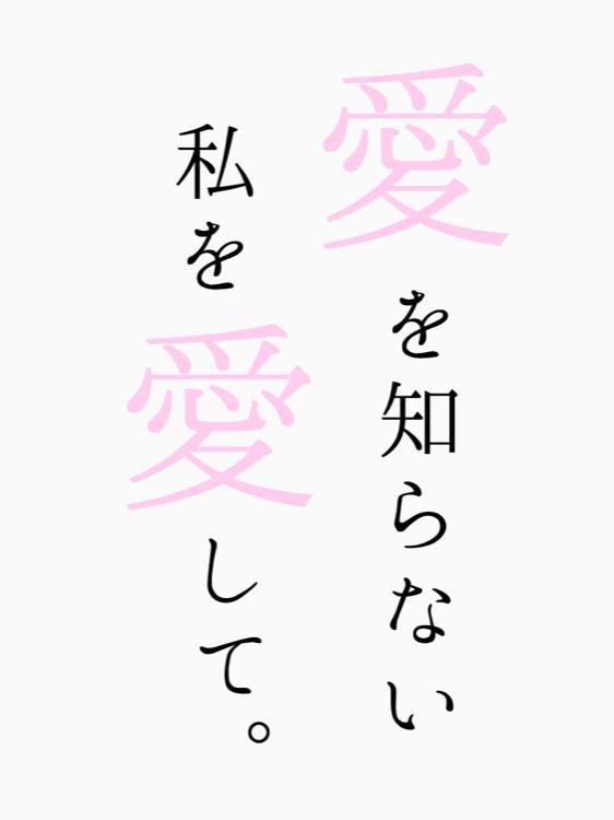 愛を知らない私を愛して