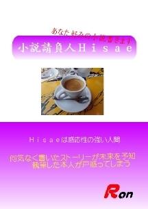 小説請負人Hisae