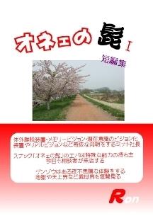 オネェの髭Ⅰ（短編集）