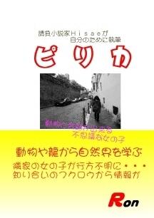 ピ リ カ(動物と会話する女の子)