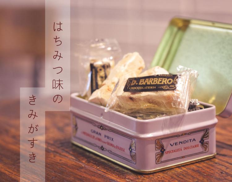 はちみつ味のきみがすき