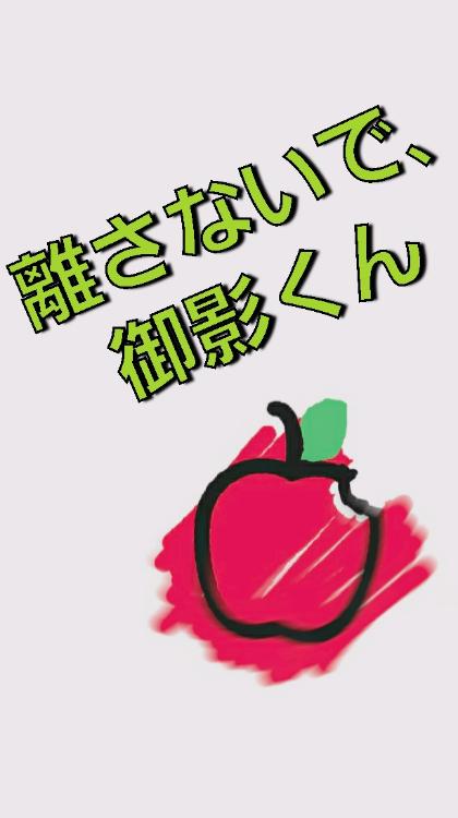 離さないで､御影くん