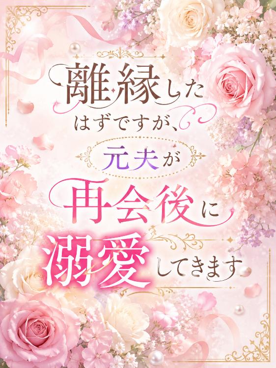 離縁したはずですが、元夫が再会後に溺愛してきます