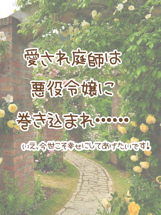 愛され庭師は悪役令嬢に巻き込まれ……いえ、今世こそ幸せにしてあげたいです！