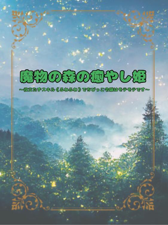 魔物の森の癒やし姫～役立たずスキル《ふわふわ》でちびっこ令嬢はモテモテです～