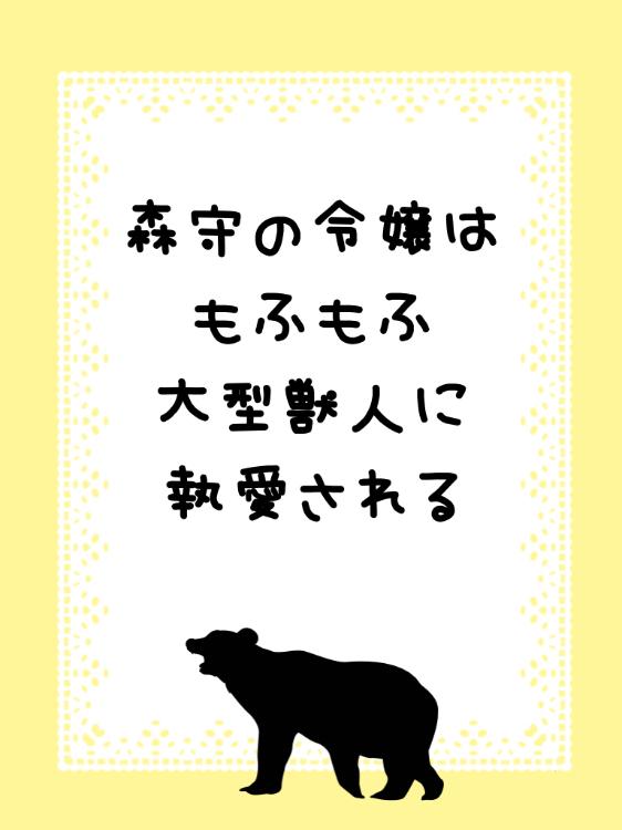 森守の令嬢はもふもふ大型獣人に執愛される