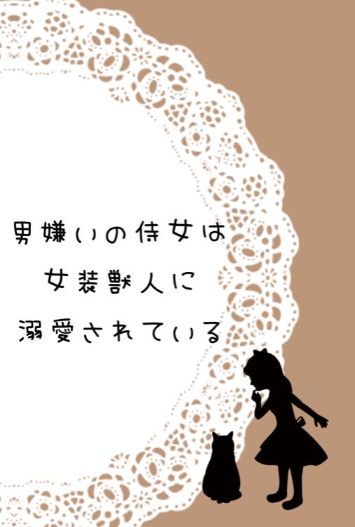 男嫌いな侍女は女装獣人に溺愛されている