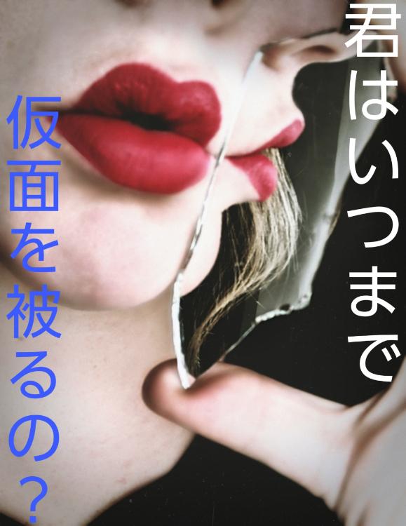 君はいつまで仮面を被るの？