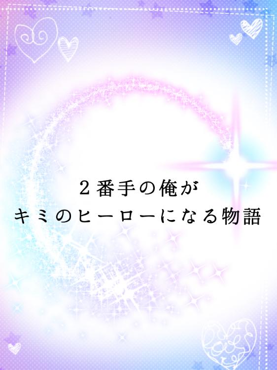 ２番手の俺がキミのヒーローになる物語