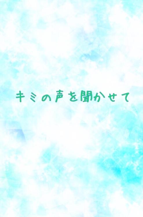キミの声を聞かせて