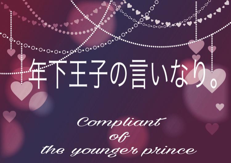 年下王子の言いなり。