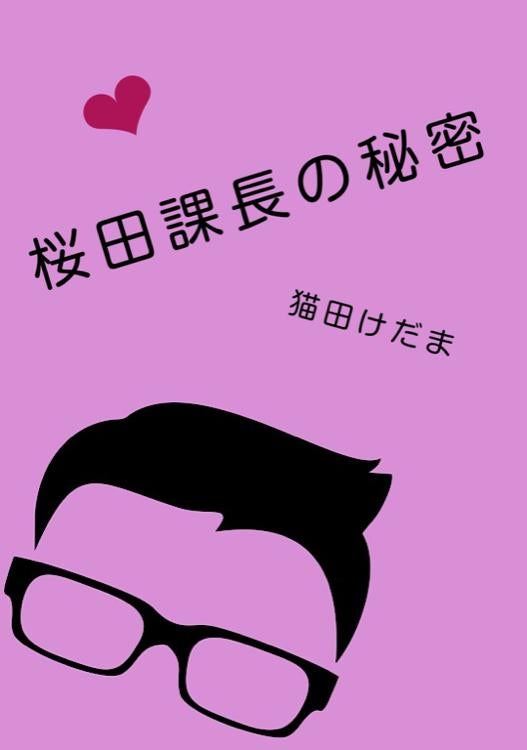 桜田課長の秘密