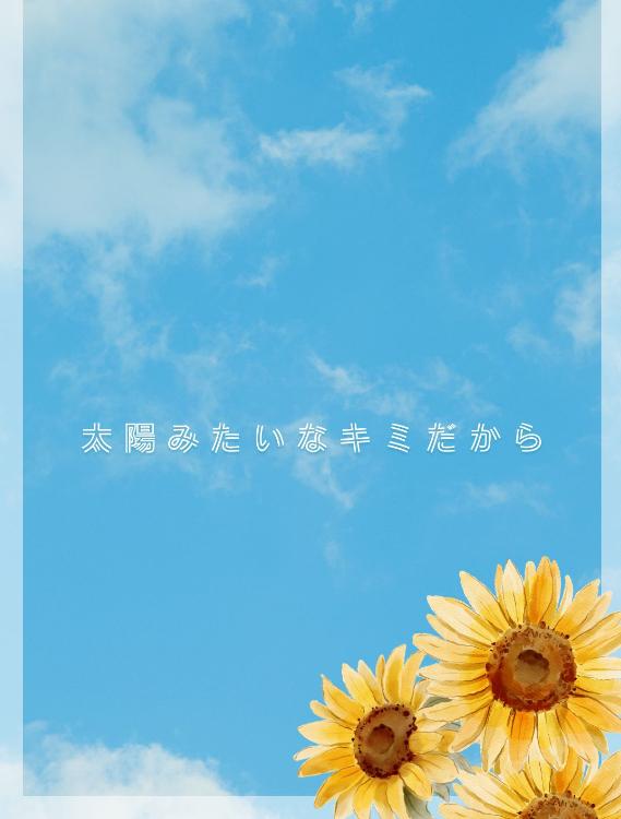 太陽みたいなキミだから