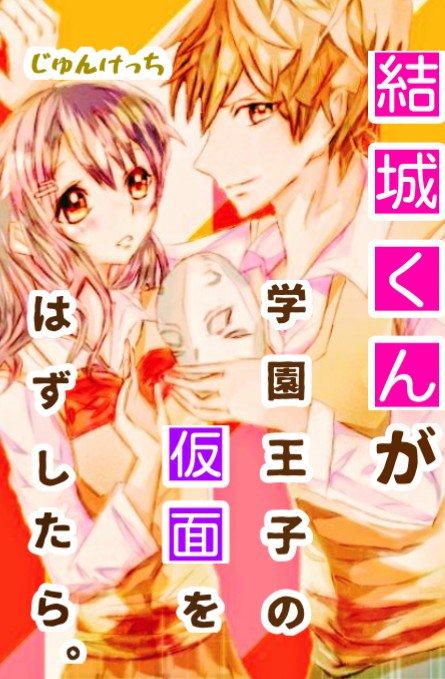 結城くんが学園王子の仮面をはずしたら。