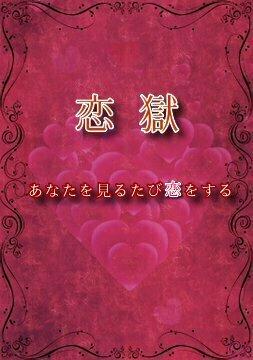 恋獄〜あなたを見るたび恋をする