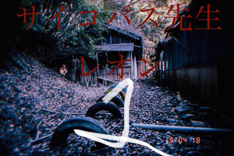 サイコパス先生 −レオン−