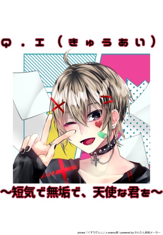 Q.I（きゅうあい）～短気で無垢で、天使な君を～