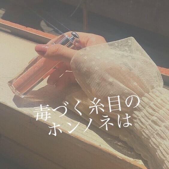 毒づく糸目のホンノネは